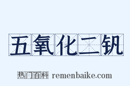 五氧化二钒是什么意思的图片
